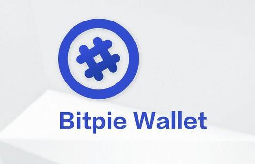 Bitpie钱包不再是简单转账工具 未来三大无感化让你轻松用