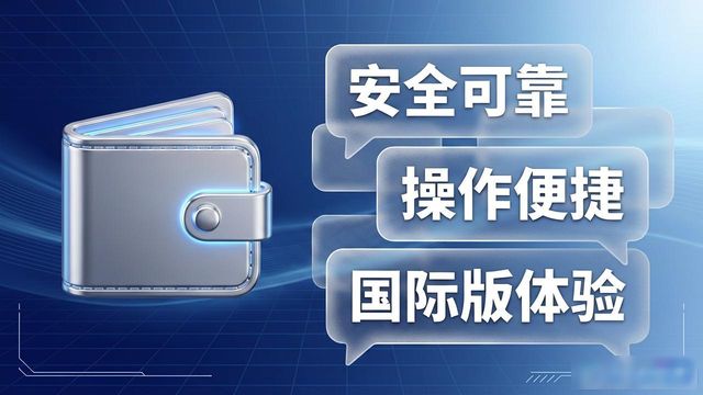 比特派钱包国际版到底好不好？听听用户怎么说
