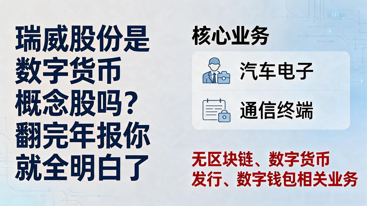 瑞威股份是数字货币概念股吗？翻完年报你就全明白了