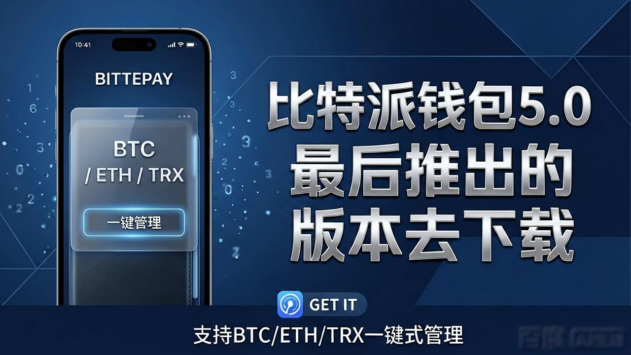 比特派钱包5.0新版下载 全网推广上线方案