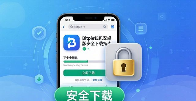 Bitpie钱包安卓版安全下载指南