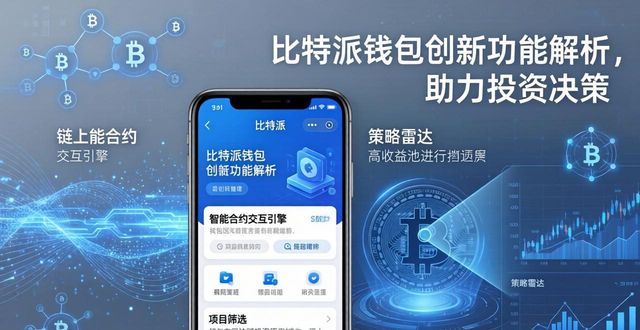 比特派钱包创新功能解析,助力投资决策